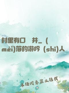 村里有口鎖龍井