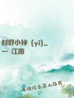 村野小神醫(yī)