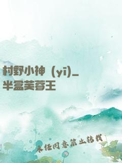 村野小神醫(yī)