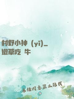 村野小神醫(yī)