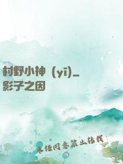 村野小神醫(yī)