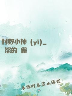 村野小神醫(yī)