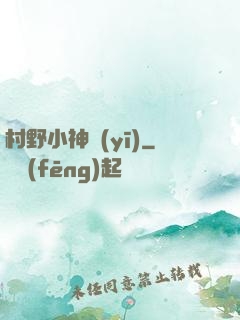 村野小神醫(yī)