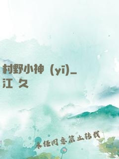 村野小神醫(yī)