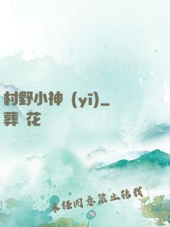 村野小神醫(yī)