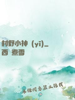 村野小神醫(yī)