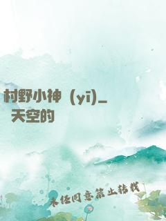 村野小神醫(yī)