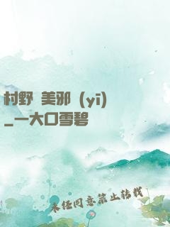 村野獵美邪醫(yī)