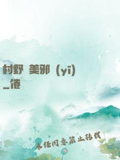 村野獵美邪醫(yī)