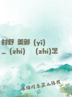 村野獵美邪醫(yī)