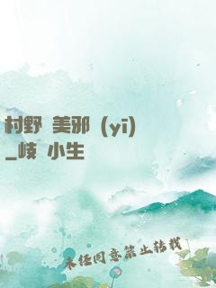 村野獵美邪醫(yī)