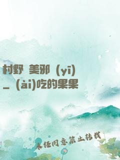 村野獵美邪醫(yī)
