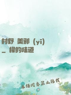 村野獵美邪醫(yī)