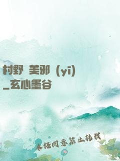 村野獵美邪醫(yī)