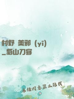 村野獵美邪醫(yī)