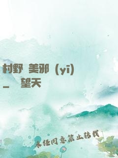 村野獵美邪醫(yī)