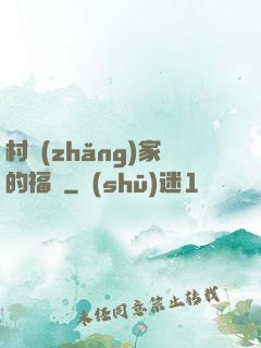 村長(zhǎng)家的福寶