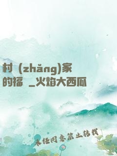 村長(zhǎng)家的福寶