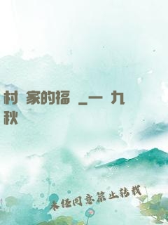 村長家的福寶