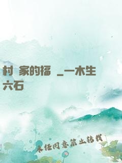 村長家的福寶