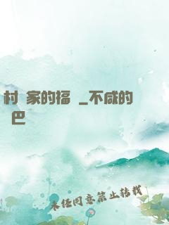 村長家的福寶