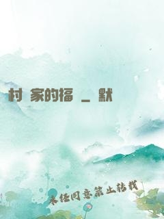 村長家的福寶