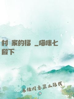 村長家的福寶