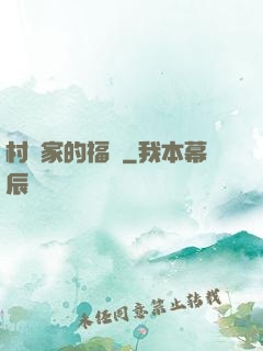 村長家的福寶