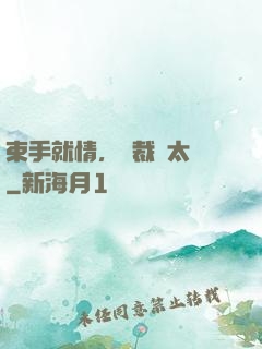 束手就情，總裁別太壞
