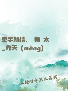 束手就情，總裁別太壞
