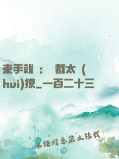 束手就親：總裁太會(huì)撩