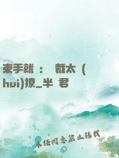 束手就親：總裁太會(huì)撩