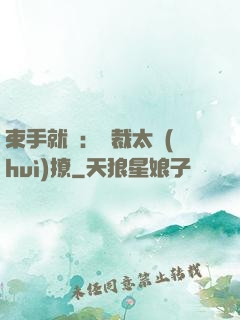 束手就親：總裁太會(huì)撩