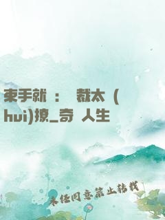 束手就親：總裁太會(huì)撩