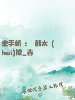 束手就親：總裁太會(huì)撩