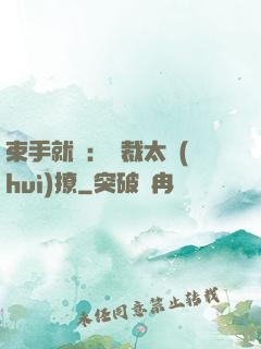 束手就親：總裁太會(huì)撩