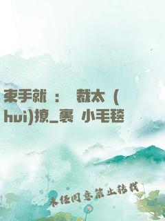 束手就親：總裁太會(huì)撩
