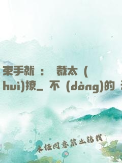 束手就親：總裁太會(huì)撩