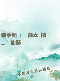 束手就親：總裁太會撩