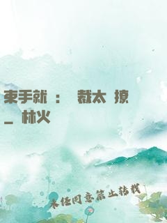 束手就親：總裁太會撩
