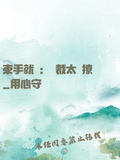 束手就親：總裁太會撩