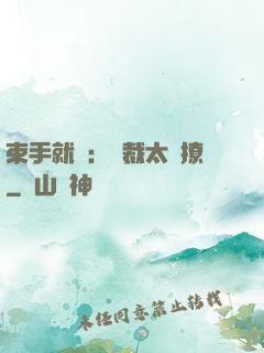 束手就親：總裁太會撩