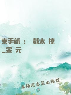 束手就親：總裁太會撩