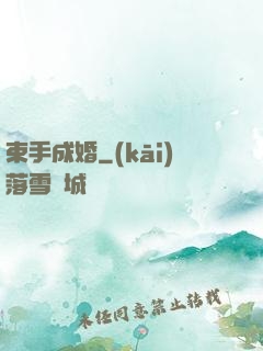 束手成婚