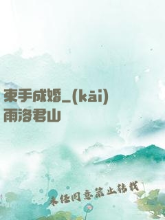 束手成婚