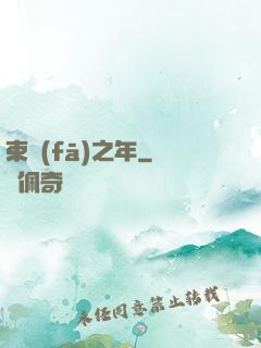 束發(fā)之年