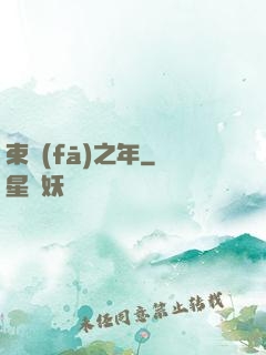 束發(fā)之年