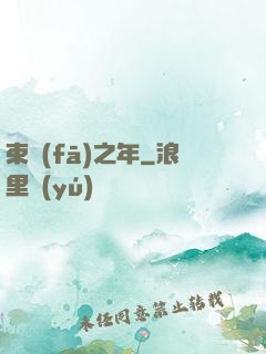 束發(fā)之年