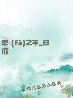 束發(fā)之年
