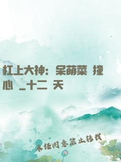 杠上大神：呆萌菜鳥撞心窩